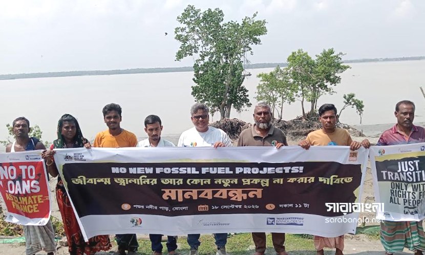 জীবাশ্ম জ্বালানির নতুন প্রকল্প বন্ধের দাবিতে মোংলায় মানববন্ধন
