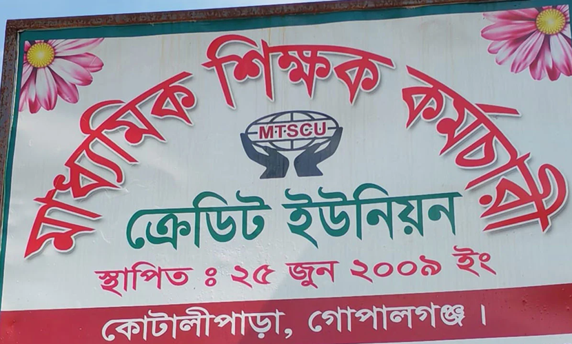 কোটালীপাড়ায় ক্রেডিট ইউনিয়নের তহবিলে কোটি টাকার গরমিলের অভিযোগ
