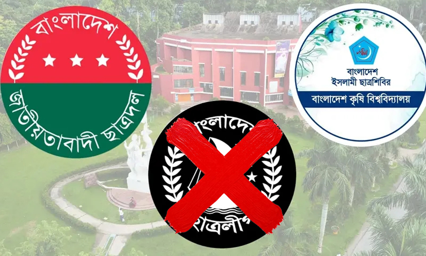 বাকৃবিতে নিষিদ্ধ ছাত্রলীগের কমিটি, ছাত্রদল-শিবিরের ক্ষোভ