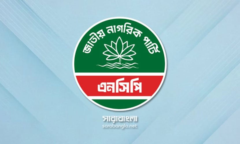 চাপের কারণে নির্বাচন কমিশন একেক সময় একেক ধরনের বক্তব্য দিচ্ছে: এনসিপি
