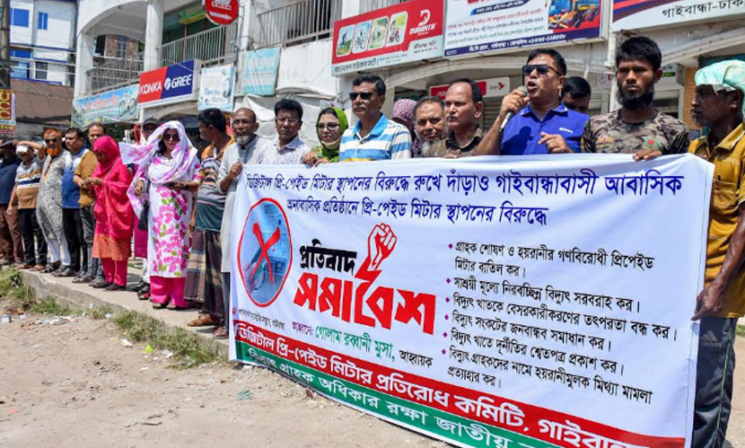 প্রিপেইড মিটারের ভোগান্তি নিয়ে গাইবান্ধায় প্রতিবাদ সমাবেশ