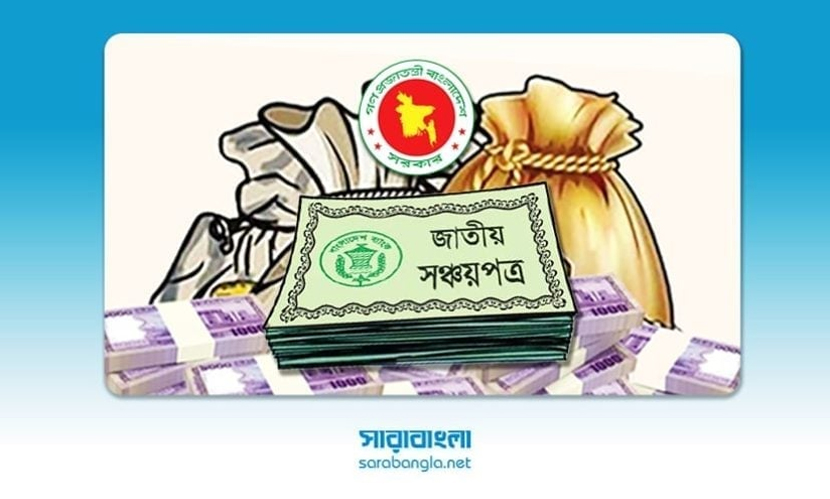 ব্যাংক ও পুঁজিবাজারে আস্থা কমায় সঞ্চয়পত্র বিক্রি বেড়েছে