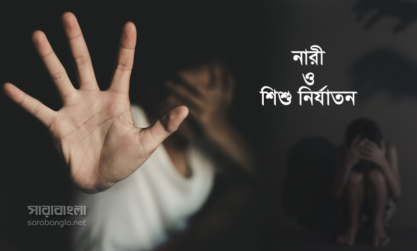 নির্যাতন মামলায় অরক্ষিত নারীরা, ছেলে শিশু সুরক্ষায় নেই সুস্পষ্ট আইন!
