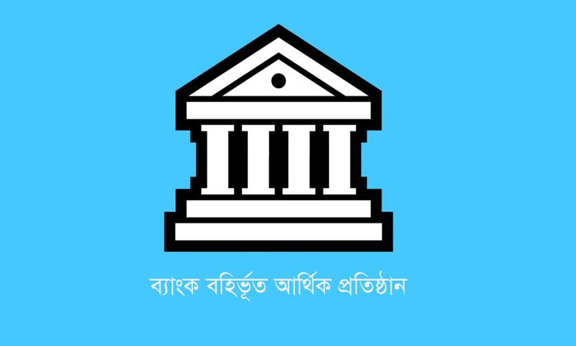 আর্থিক প্রতিষ্ঠানে খেলাপি ঋণ ১৮ হাজার ৪৩২ কোটি টাকা