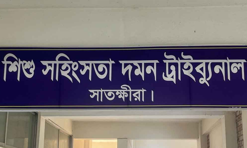 সাতক্ষীরায় শিশু ধর্ষণ মামলায় আসামির যাবজ্জীবন