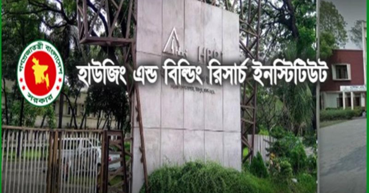 হাউজিং অ্যান্ড বিল্ডিং রিসার্চ ইনস্টিটিউটে চাকরির সুযোগ