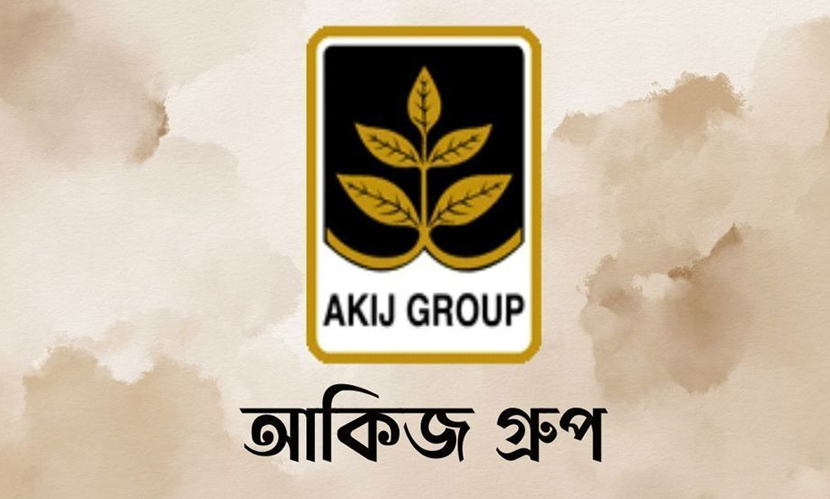 অভিজ্ঞতা ছাড়াই চাকরি দিচ্ছে আকিজ গ্রুপ