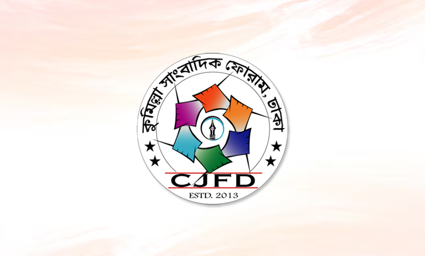 কুমিল্লা সাংবাদিক ফোরামের ‘হেমন্ত সন্ধ্যা’ ২৯ অক্টোবর