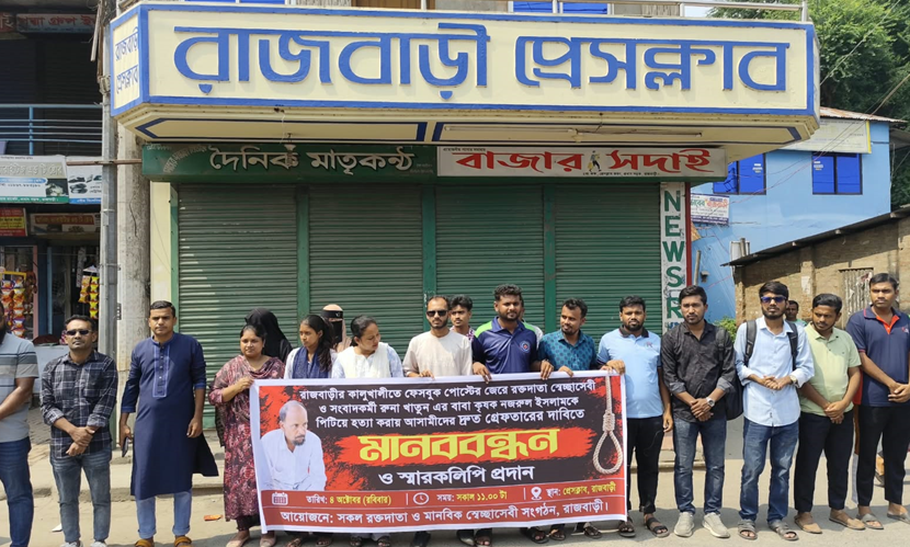 ফেসবুক স্ট্যাটাসের জেরে কৃষক হত্যা: আসামি গ্রেফতারের দাবিতে মানববন্ধন