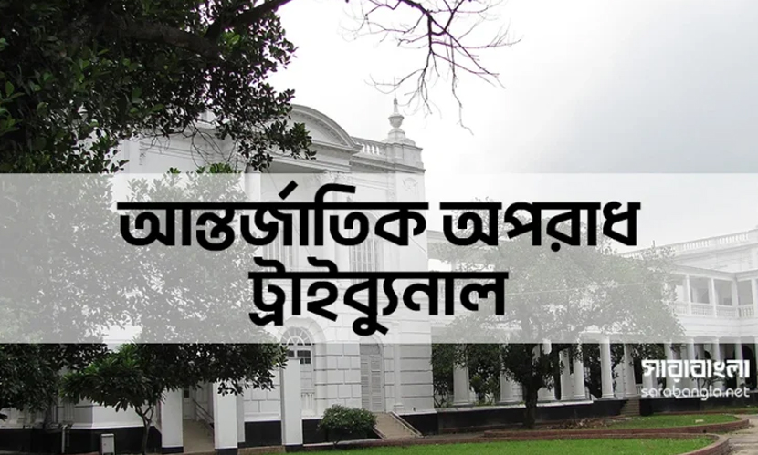 মানবতাবিরোধী অপরাধের মামলায় ট্রাইব্যুনালে তিন সাংবাদিক