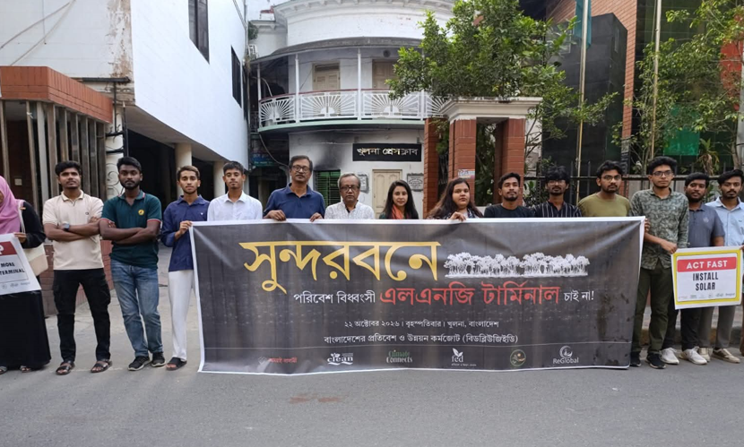 সুন্দরবনে এলএনজি টার্মিনাল নির্মাণের প্রতিবাদে খুলনায় মানববন্ধন