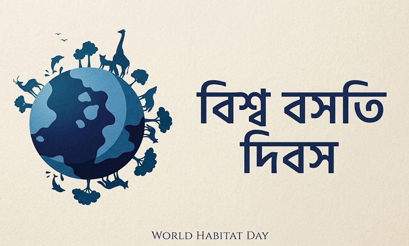 আজ বিশ্ব বসতি দিবস
