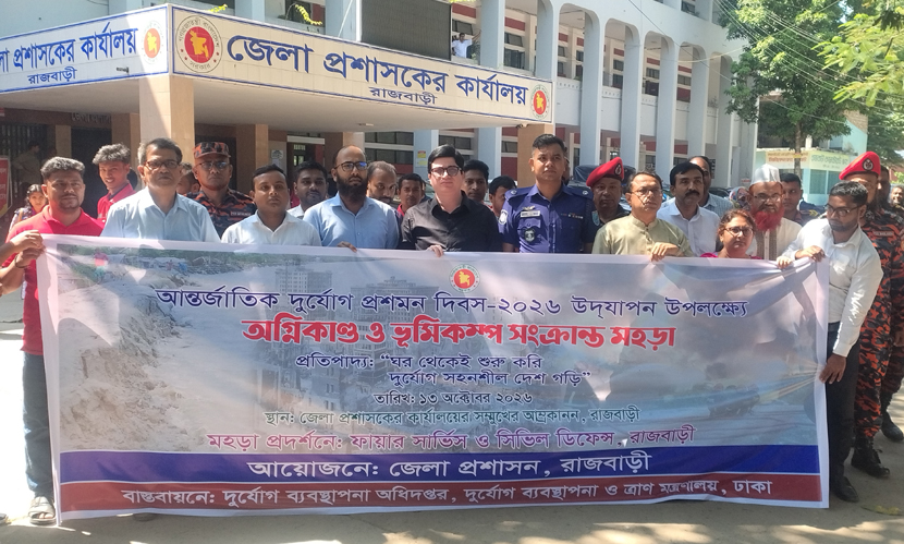 রাজবাড়ীতে আন্তর্জাতিক দুর্যোগ প্রশমন দিবস পালিত