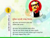 নূহ-উল-আলম লেনিন- এর কবিতা :মুজিব মানেই বসন্ত উৎসব