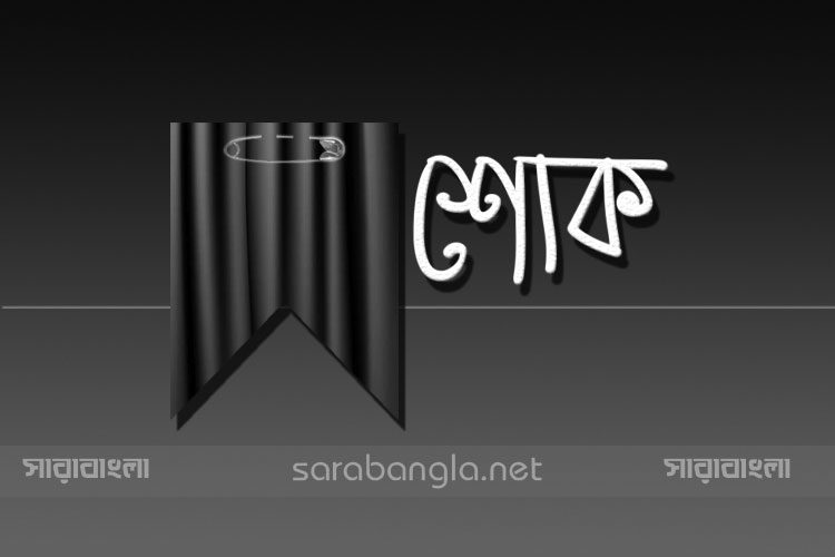 প্রেস ক্লাবের সদস্য সৈয়দ এহিয়া বখতের দাফন সম্পন্ন