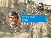 স্মৃতিতে ১৭ই মে: ঐক্য ও অস্তিত্বের প্রতীক শেখ হাসিনা