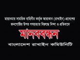 মিয়ানমারে গণহত্যা: শাহবাগে বাংলাদেশি রাখাইনদের মানববন্ধন রোববার