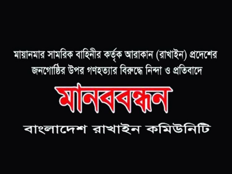 মিয়ানমারে গণহত্যা: শাহবাগে বাংলাদেশি রাখাইনদের মানববন্ধন রোববার