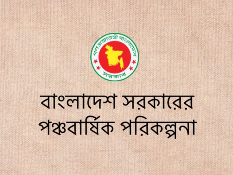 ৮ম পঞ্চবার্ষিক পরিকল্পনায় গুরুত্ব পাচ্ছে বেসরকারি খাত