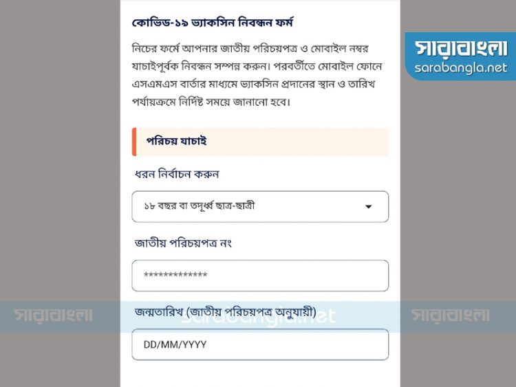 ভ্যাকসিন নিবন্ধনের বয়সসীমা কমে এখন ১৮