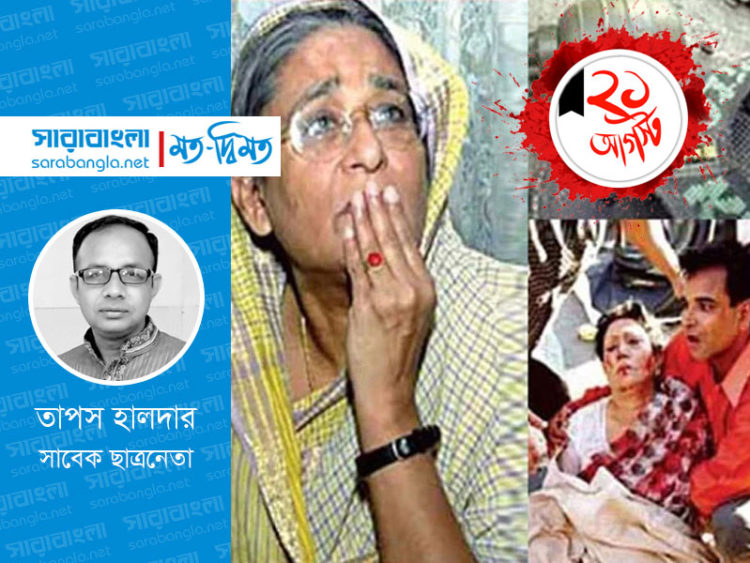 ২১ আগস্ট: খুনীদের একমাত্র টার্গেট ছিলেন শেখ হাসিনা