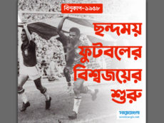 বিশ্বকাপ ১৯৫৮: ছন্দময় ফুটবলের বিশ্বজয়ের শুরু