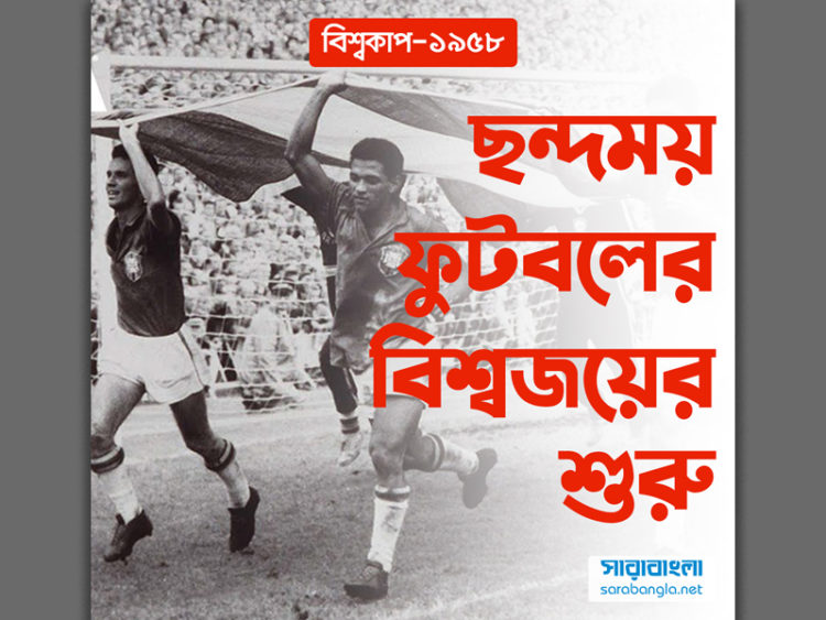 বিশ্বকাপ ১৯৫৮: ছন্দময় ফুটবলের বিশ্বজয়ের শুরু