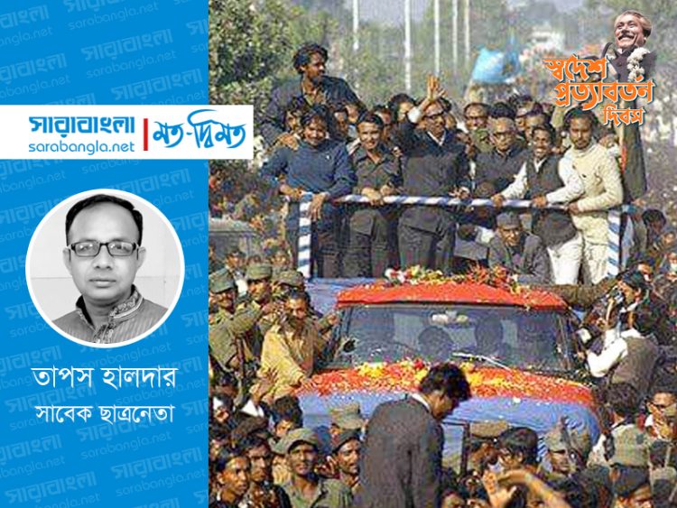 বঙ্গবন্ধুর স্বদেশ প্রত্যাবর্তনে পরিপূর্ণতা পেয়েছিল বিজয়ের আনন্দ