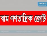 ১৬ নভেম্বর বাম গণতান্ত্রিক জোটের আধাবেলা হরতাল