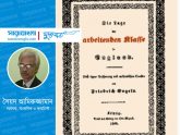 ‘দ্য কন্ডিশন অব ওয়ার্কিং ক্লাস ইন ইংল্যান্ড‘ প্রকাশের ১৭৮ বছর