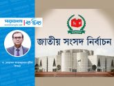 অবাধ ও সুষ্ঠু নির্বাচনের মডেল হতে পারে দ্বাদশ জাতীয় নির্বাচন