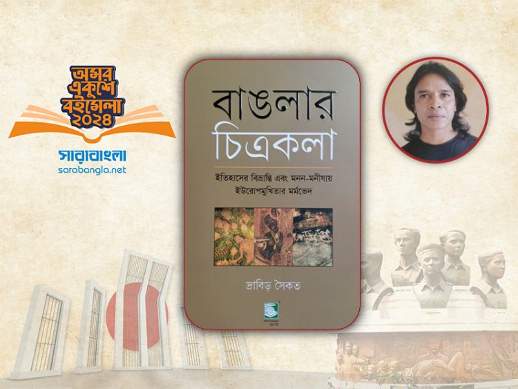 বইমেলায় ‘বাঙলার চিত্রকলা’ ওপর দ্রাবিড় সৈকতের প্রবন্ধগ্রন্থ