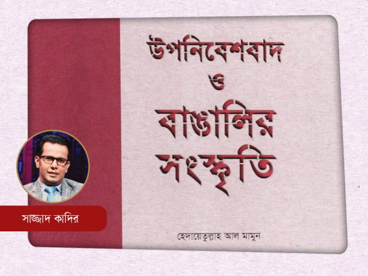 ‘উপনিবেশবাদ ও বাঙালির সংস্কৃতি’ ইতিহাসের এক নির্মোহ বিশ্লেষণ