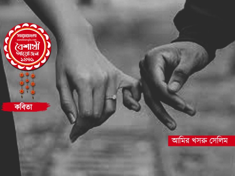 ধরে রাখি প্রিয়সব মানুষের হাত