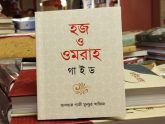 গাজী মুনছুর আজিজের নতুন বই ‘হজ ও ওমরাহ গাইড’