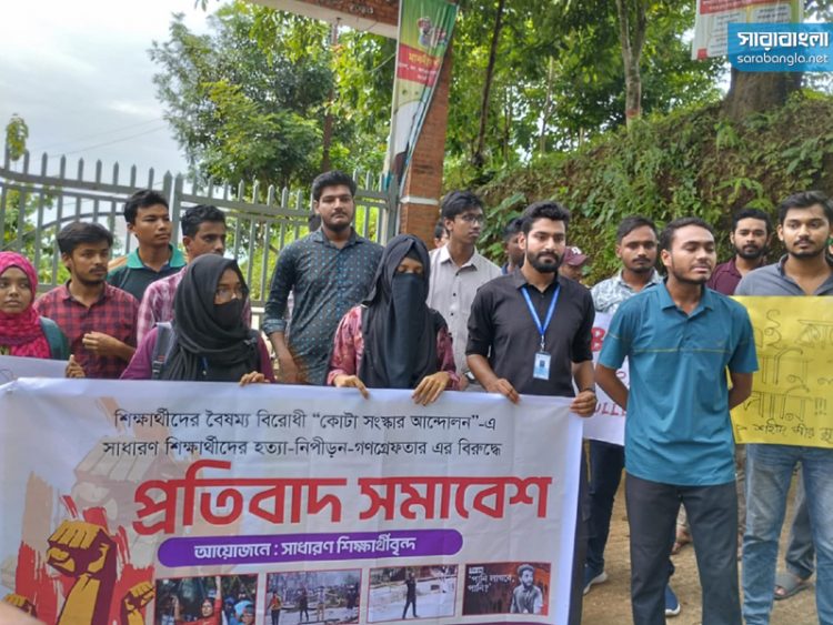 হত্যা ও গণগ্রেফতার বন্ধে রাবিপ্রবির শিক্ষার্থীদের অবস্থান